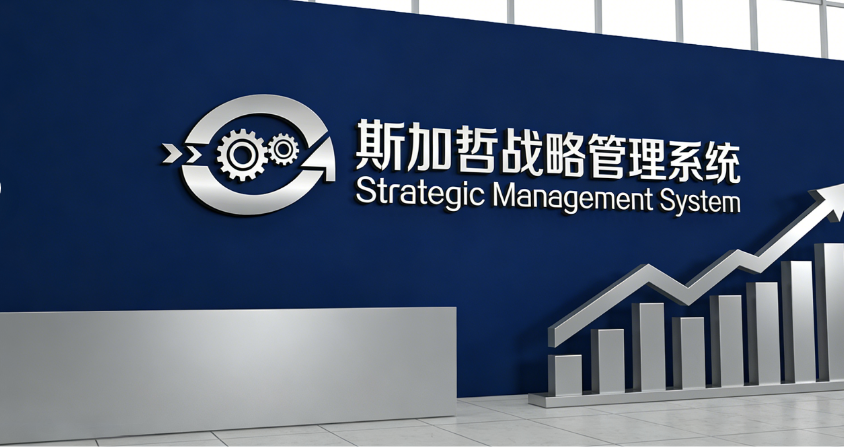 什么是战略管理系统,战略管理系统优势有哪些
