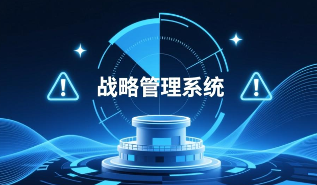为什么战略管理系统是企业的 “最高作战指挥系统”