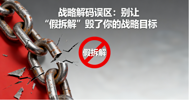 战略解码误区：别让“假拆解”毁了你的年度目标