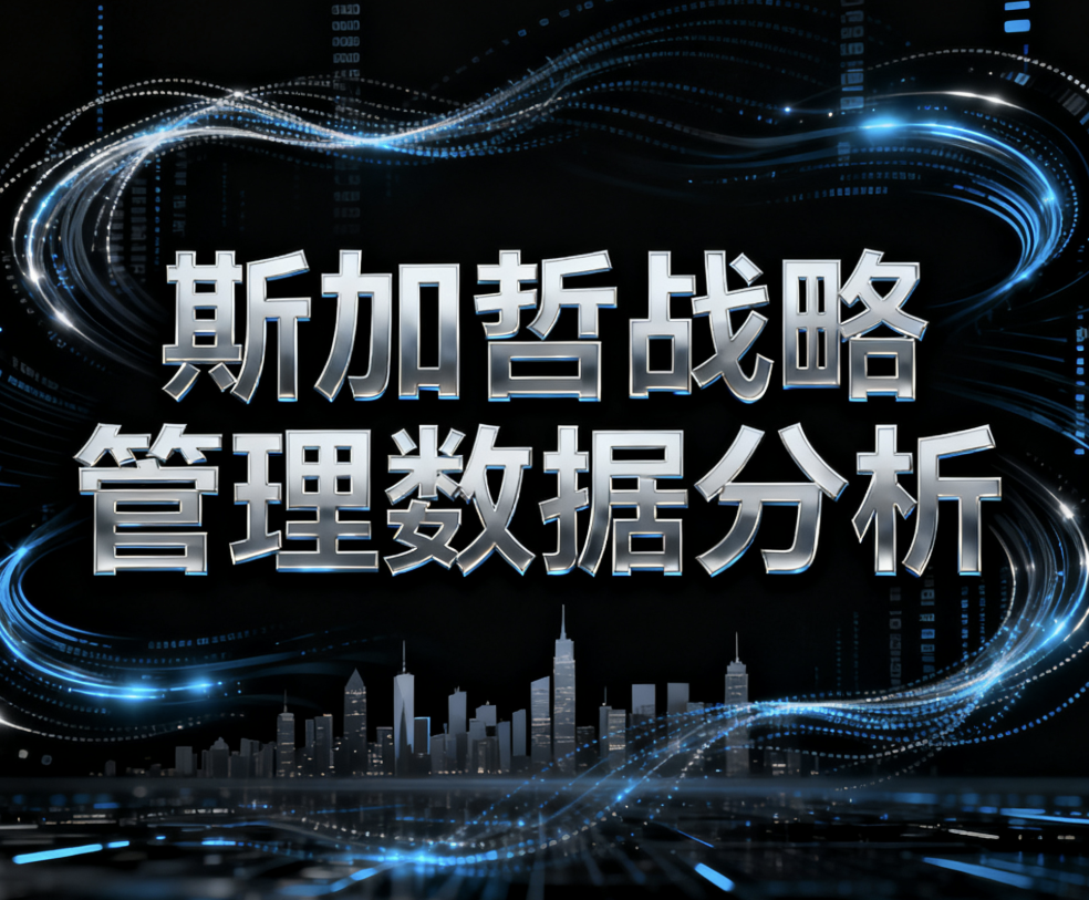 战略管理缺数据支撑？斯加哲软件联动ERP/MES，实时同步经营数据