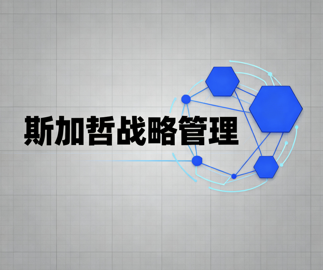 国企战略管理如何落地？斯加哲政策适配+层级穿透，效率双达标