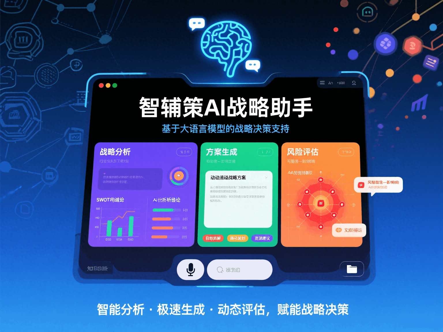 斯加哲AI战略助手