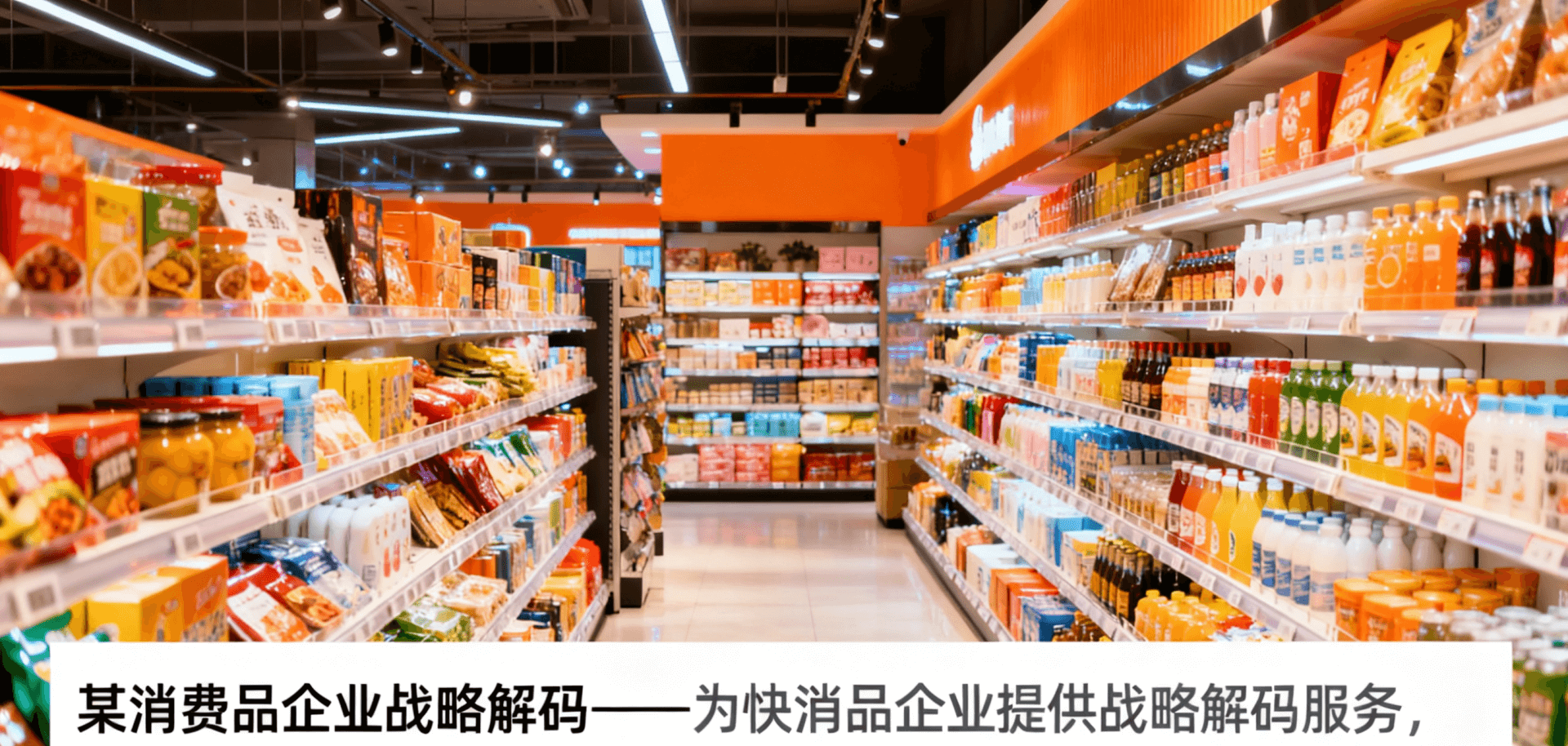 某消费品企业战略解码